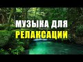 СНЯТИЕ ТРЕВОГИ - ОСВОБОЖДЕНИЕ ОТ СТРЕССА, БЕСПОКОЙСТВА И ОБДУМЫВАНИЯ | Музыка для релаксации |