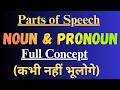 Parts of Speech || Noun &amp; Pronoun || Full Concept || (कभी नहीं भूलोगे)