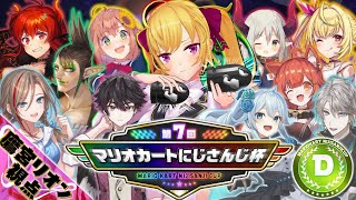 【マリカ】 #マリカにじさんじ杯 予選リーグ Dブロック【にじさんじ/鷹宮リオン】