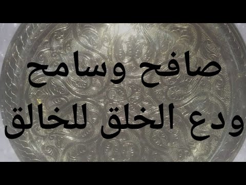 التسامح والمحبة