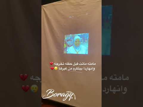 امه ماتت قبل حفل تخرجة