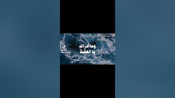 سورة البلد تلاوة من إرشيف ليالي رمضان عام 1433 للقارئ عصام حمود