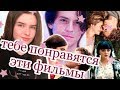 8 фильмов похожих на  фильм "Виноваты звезды"