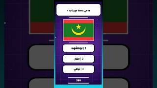16 , أسئلة ثقافية : ما هي عاصمة دولة موريتانيا ؟ screenshot 2