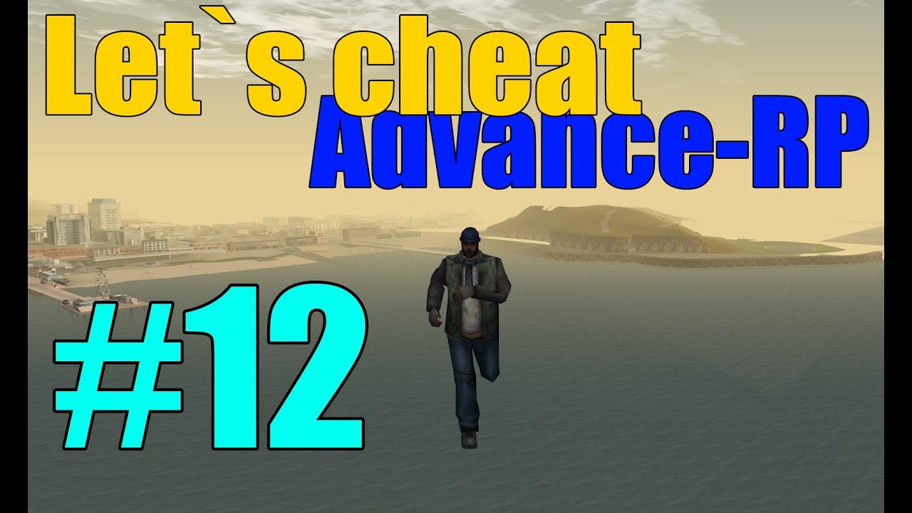 Let`s cheat Advance rp #12 Без палева
