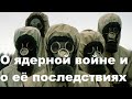 О ядерной войне и о её последствиях