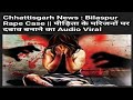 Chhattisgarh News : Bilaspur Rape Case || पीड़िता के परिजनों पर दबाव बनाने का Audio Viral