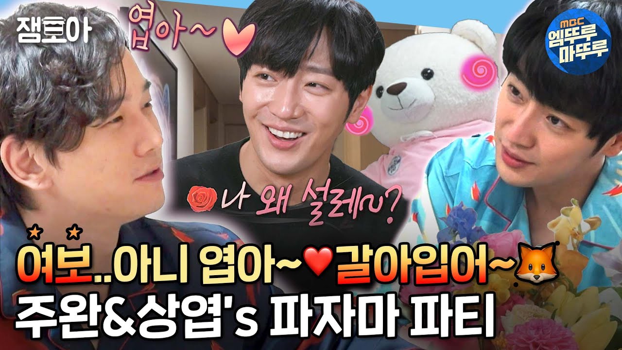 [나 혼자 산다]여보~저녁메뉴는 뭐야아?💕온주완을 찾아온 40세 FOX 이상엽!😘| #온주완 #이상엽 MBC220211방송