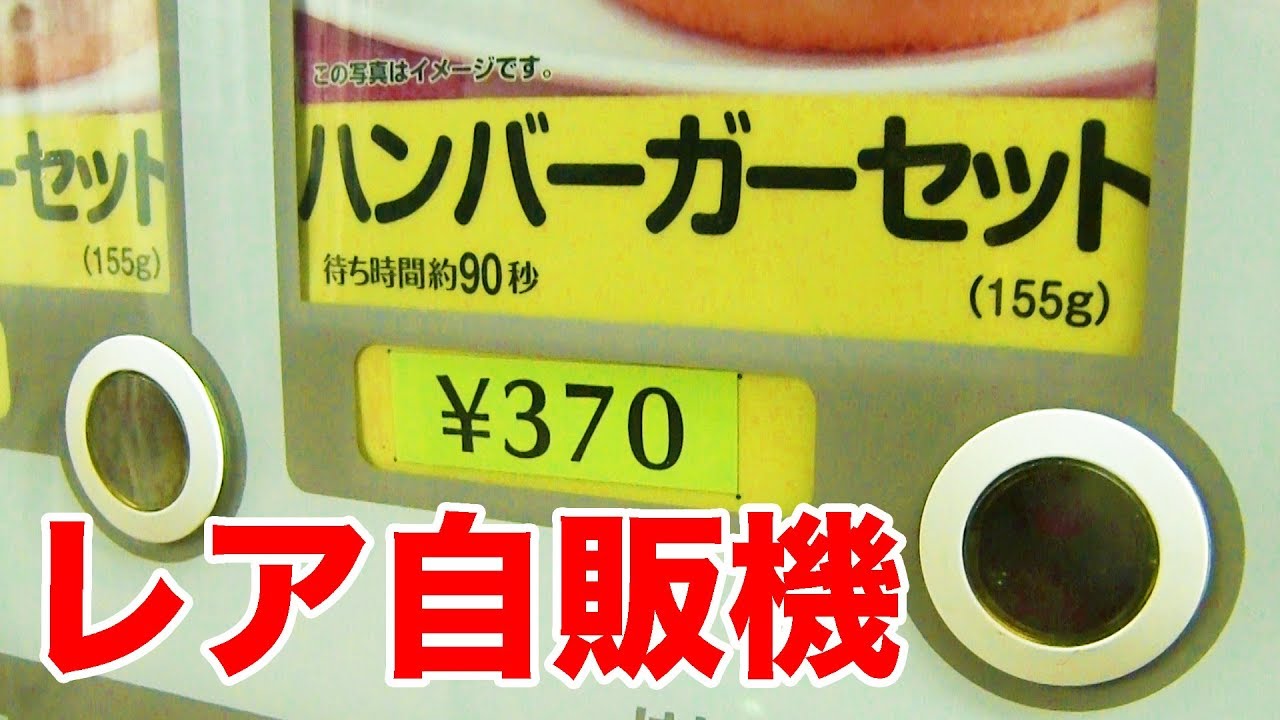 What is this?] I bought a hamburger set from a vending machine