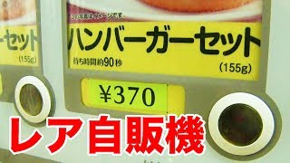 【何これ？】自販機でハンバーガーセット買ってみた！ Vending Machine Hamburger Set