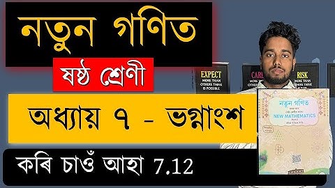নতুন গণিত | ষষ্ঠ শ্ৰেণী | ভগ্নাংশ | Chapter 7 | SCERT | কৰি চাওঁ আহা 7.12  | MAS TR