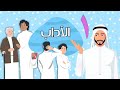 الآداب 1 الفقه والسلوك الصف الثاني الابتدائي الفصل الدراسي الأول