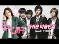 꽃보다 남자 OST 아쉬운 마음인걸 是可惜的心 에이스타일 A ST1 Cover By 하은 꽃보다 남자 OST 아쉬운 마음인걸 是可惜的心 에이스타일 A ST1 Cover By 하은