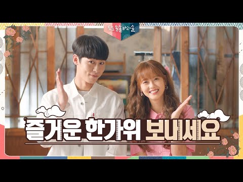 [추석 인사] 고아라X이재욱, 건강하고 행복한 한가위 보내세요 ＜도도솔솔라라솔＞ 20200928