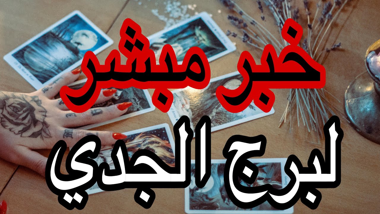 مفاجأة خطيرة لبرج الجدي في فبراير 2026 | قرار مصيري يقلب حياتك وبداية اقوي مما تتخيل