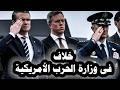 تطور مهم خلاف فى وزارة الحرب الأمريكيةوترامب يستعد للحرب واليابان تتحول من فكر السلام إلى فكر الحرب
