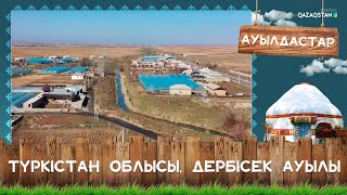 картинка: «Ауылдастар». Түркістан облысы, Сарыағаш ауданы, Дербісек ауылы