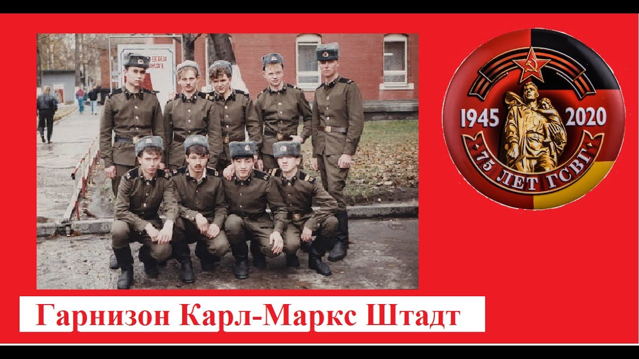 ГСВГ-ЗГВ. КАРЛ МАРКС-ШТАДТ - YouTube