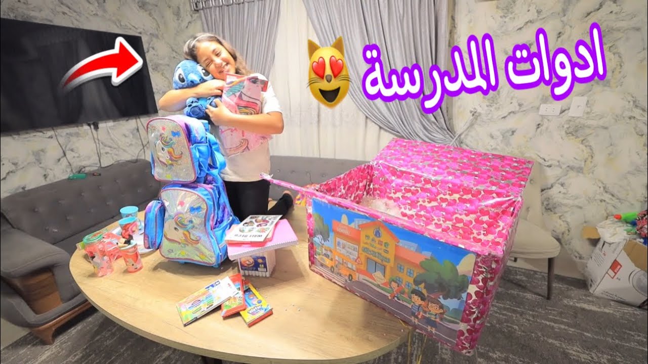 بنت صغيرة تفرح بشنطة المدرسة الجديدة  - شوف حصل اية !!