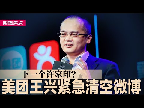 三中全会习近平未必谈经济，中国麻烦真的大了；美团王兴又惹祸？紧急清空微博内容，公司股价暴跌5%；恒大内部如自治政府，竟设公检法系统，地方政府办案也得参考∣#明镜焦点（20231003）