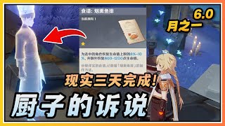 【原神】耗时三天完成的世界任务《厨子的诉说》获得食谱「烟熏鱼排」/挪德卡莱热狗/浆果煎肉/白灵果酿鸡购买位置