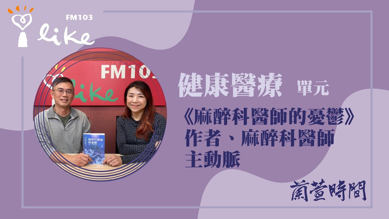 【健康醫療 單元】專訪《麻醉科醫師的憂鬱》作者、麻醉科醫師 主動脈｜蘭萱時間 2026.02.11