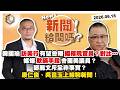 【震傳媒｜新聞！給問嗎？】EP586｜韓國瑜訪美行有望會晤國務院官員？對比…媒爆欺瞞手段會面美議員？鄭麗文斥全非事實?康仁俊、吳崑玉上線聊新聞！