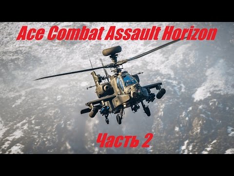 Видео: Ace Combat: Assault Horizon • Стр. 2