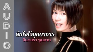 Video thumbnail of "ลืมใจไว้มุกดาหาร - จินตหรา พูนลาภ「AUDIO HQ」"