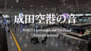 【ASMR/環境音/作業用BGM】成田空港の音｜Sounds of Narita Airport Terminal 1 Departure Lobby