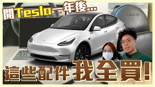 Model Y 車主交車一年必備配件分享老婆罵亂買特斯拉 Model Y 真的好多配件ft. Jowua, Tparts, 卡特王