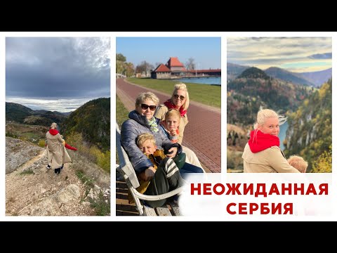 🍁ЛУЧШИЕ места в осенней СЕРБИИ 🍁В гостях у Кустурицы🍁БЕЛГРАД🍁НОВИ САД🍁СУБОТИЦА🍁МОКРА ГОРА🍁