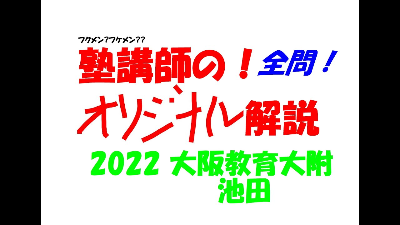 塾講師オリジナル数学解説(動画付)大阪教育大附池田 2022-25高校入試過去問 塾講師オリジナル数学解説(動画付)大阪教育大附池田 2022-25高校