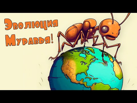 Видео: Муравей: Эволюция До Максимума! - Insect Evolution