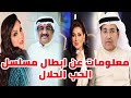 معلومات عن أبطال مسلسل الحب الحلال وأعمارهم وجنسياتهم