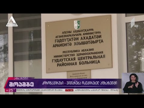 კორონავირუსი - ვითარება ოკუპირებულ აფხაზეთში