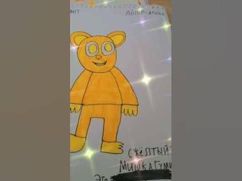 Мишка Гумибер (жёлтый) - YouTube