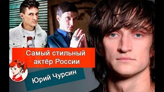 Самый стильный актёр России: каким путь к популярности Юрия Чурсина, кто его жена