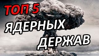 ТОП 5 ЯДЕРНЫХ ДЕРЖАВ