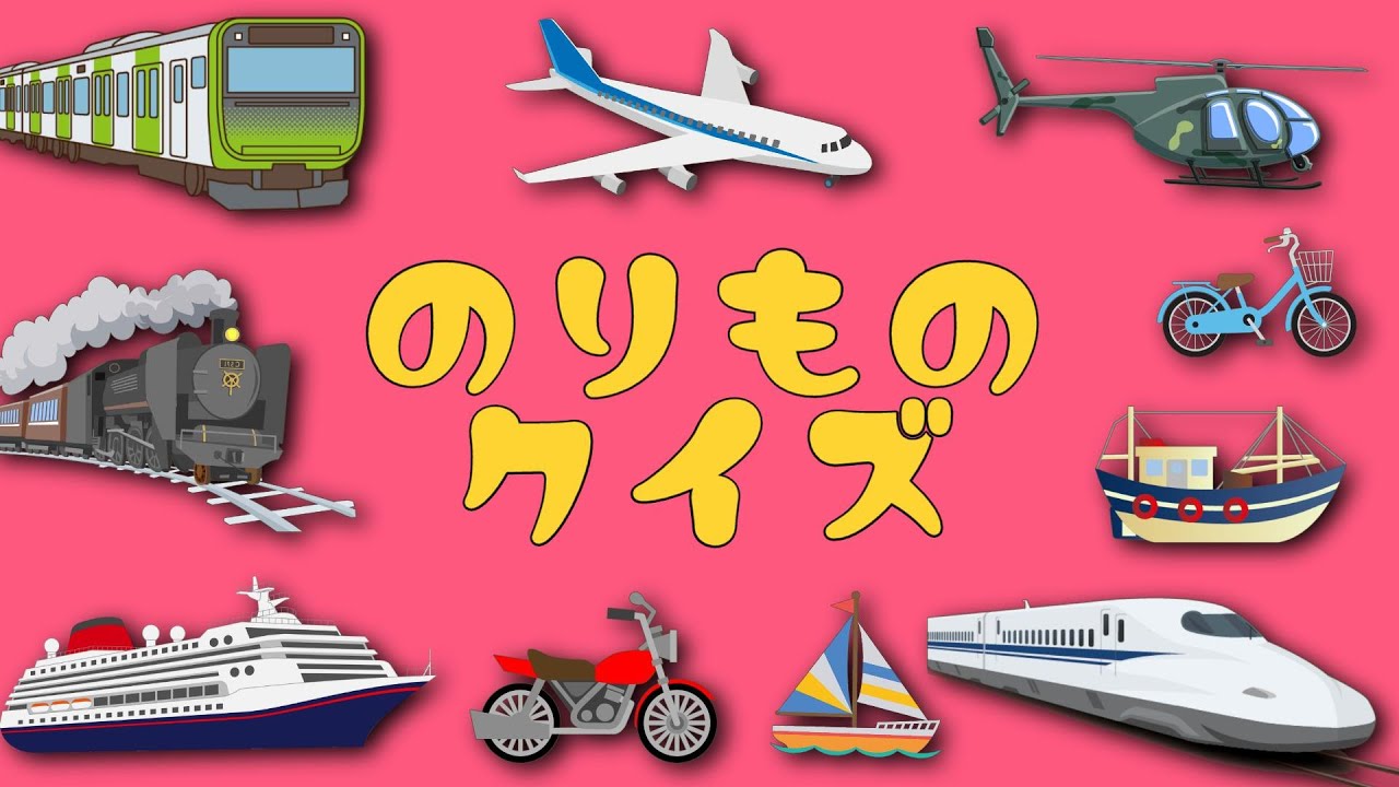 【子供向けアニメ】はたらくくるま、いろんな乗り物！名前とシルエット〈電車、飛行機、船、バイク、新幹線、ヘリコプター、機関車、クルーズ船、など〉【Vehicles 日本語 ひらがな】のりもの・働く車