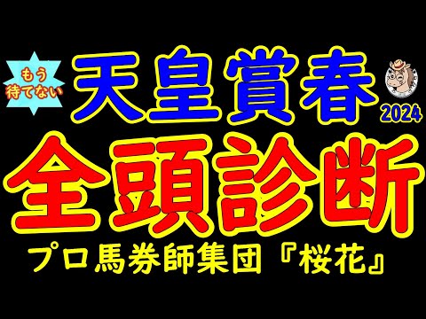 もう待てない！天皇賞春2024二週前レース競馬予想全頭診断！皐月賞が終わった後はＧ１の谷間の週だけど既に気持ちは淀の天皇賞春へ！長距離Ｇ１を制するのはどの馬か？