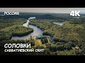 Мир Приключений - Савватиевский скит. Савватиевская пустынь. Соловецкий монастырь. Россия. 4К