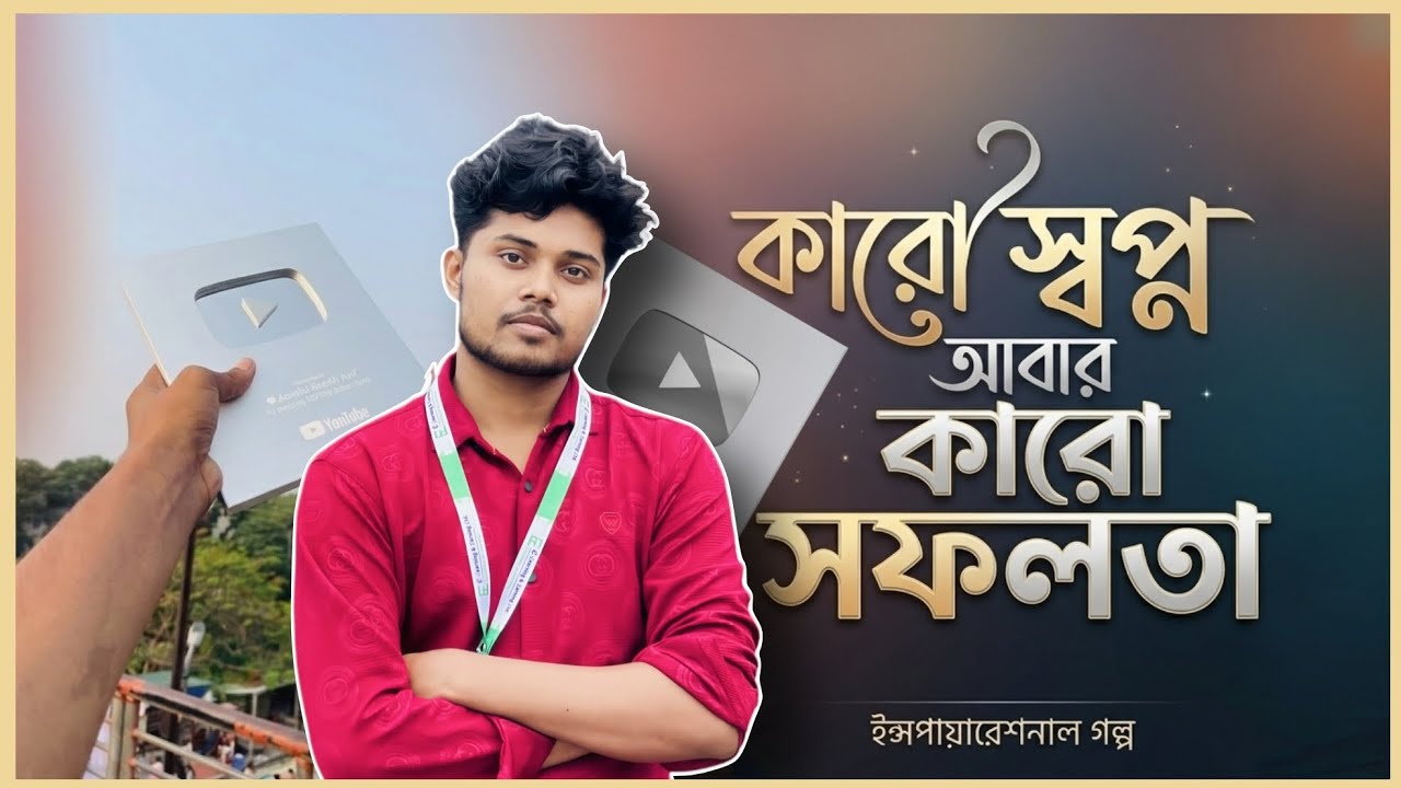 কারো স্বপ্ন আবার কারো সফলতা। সবার সাপোর্ট চাই #narsingdi_bd #minivlog #youtubeplaybutton 