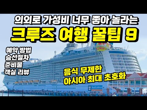   크루즈 여행 꿀팁 총청리 크루즈 여행 준비 탑승 방법 예약방법 크루즈 처음이라면 필수시청 이 영상 하나면 끝