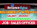 Reliance లో 25000/- జీతంతో ఉద్యోగాలు| Only interview| Freshers can apply