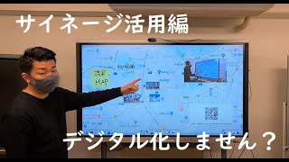 デジタルサイネージ化できるデジタルホワイトボード　しかも手軽に作れるから運用が簡単にできる