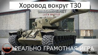 Нагиб от Т30, паренек знает как нужно грамотно играть!!