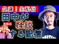【白い手】緊急生配信、田中が怪談する配信