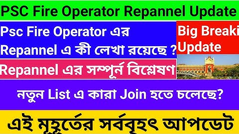 PSC Fire Operator Case Repannel Update।Repannel এর সম্পূর্ন বিশ্লেষন।List এ কারা নতুন Join হতে চলেছে
