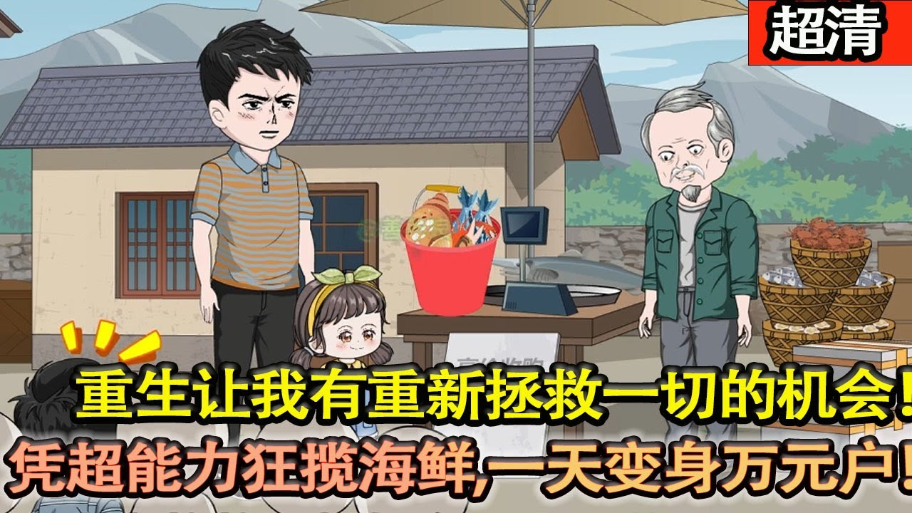 沙雕動畫【前世李銳因沉迷打牌 導緻妻子改嫁而亡李銳也被富商設計陷害 沒想到重生後獲得魚獲繫統讓我有了重新拯救這一切的機會！】#乖仔动画